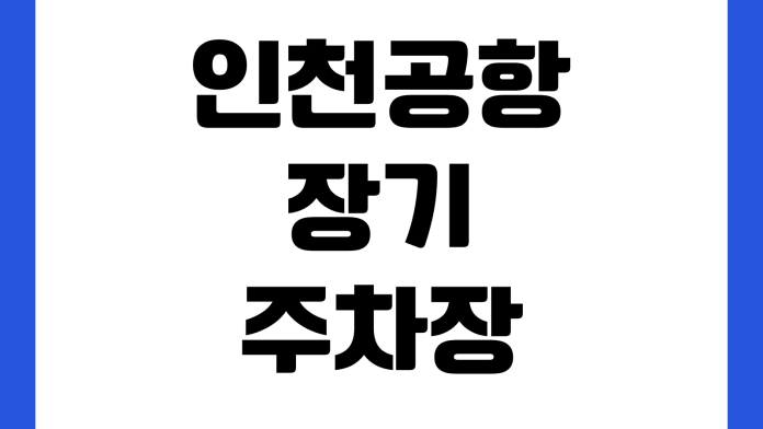 인천공항 장기주차장 할인받는 조건 경차 다자녀 저공해 예약주차