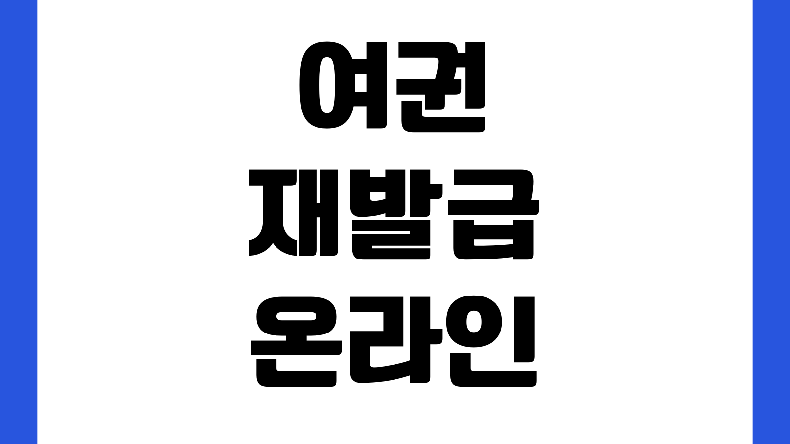 여권 재발급 온라인 신청 안 될 때 사진규격 수령장소 긴급여권