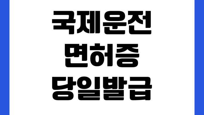 국제운전면허증 당일발급 가능한가 준비물 유효기간 사용국가 대리신청