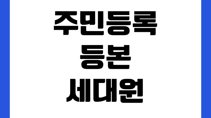 주민등록등본 세대원 전부 표시 안 될 때 상세발급 제출용 주민번호