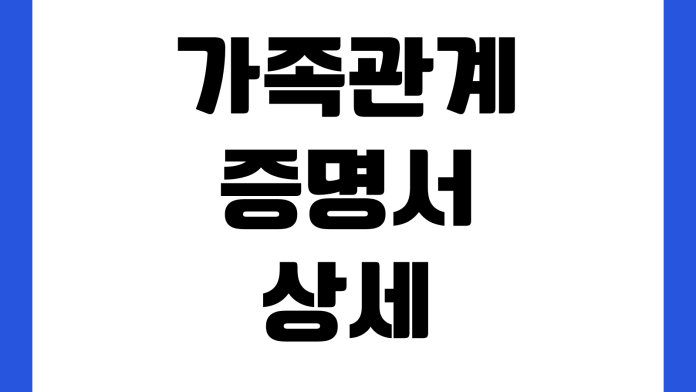 가족관계증명서 상세와 특정 차이 뭔가 제출처 주민번호 공개범위 온라인발급
