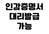 인감증명서 대리발급 가능한가 위임장 신분증 발급장소 본인서명사실확인서 인감증명서 대리발급 가능한가 위임장 신분증 발급장소 본인서명사실확인서