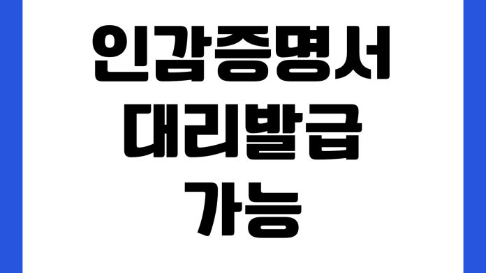 인감증명서 대리발급 가능한가 위임장 신분증 발급장소 본인서명사실확인서