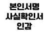 본인서명사실확인서 인감 대신 쓸 수 있나 효력범위 금융거래 부동산계약 본인서명사실확인서 인감 대신 쓸 수 있나 효력범위 금융거래 부동산계약