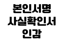 본인서명사실확인서 인감 대신 쓸 수 있나 효력범위 금융거래 부동산계약 본인서명사실확인서 인감 대신 쓸 수 있나 효력범위 금융거래 부동산계약