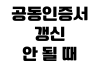 공동인증서 갱신 안 될 때 은행앱 PC이동 유효기간 비밀번호오류 공동인증서 갱신 안 될 때 은행앱 PC이동 유효기간 비밀번호오류