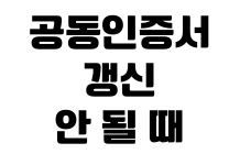 공동인증서 갱신 안 될 때 은행앱 PC이동 유효기간 비밀번호오류 공동인증서 갱신 안 될 때 은행앱 PC이동 유효기간 비밀번호오류