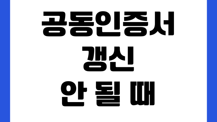 공동인증서 갱신 안 될 때 은행앱 PC이동 유효기간 비밀번호오류