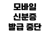 모바일신분증 발급 중단되는 이유 본인인증 기기변경 재설치 오류해결 모바일신분증 발급 중단되는 이유 본인인증 기기변경 재설치 오류해결