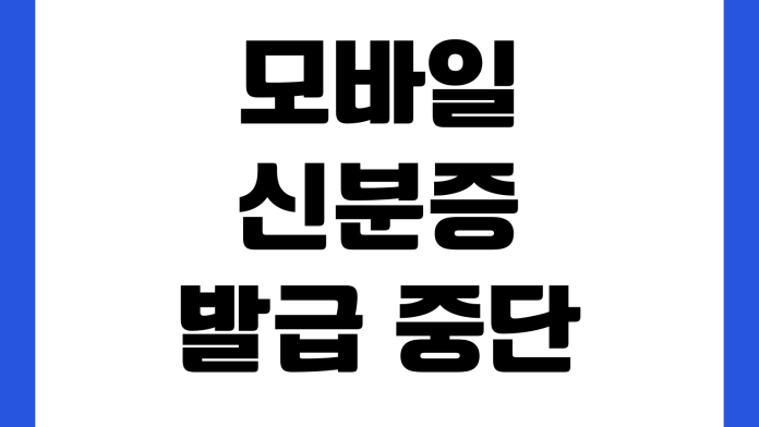 모바일신분증 발급 중단되는 이유 본인인증 기기변경 재설치 오류해결