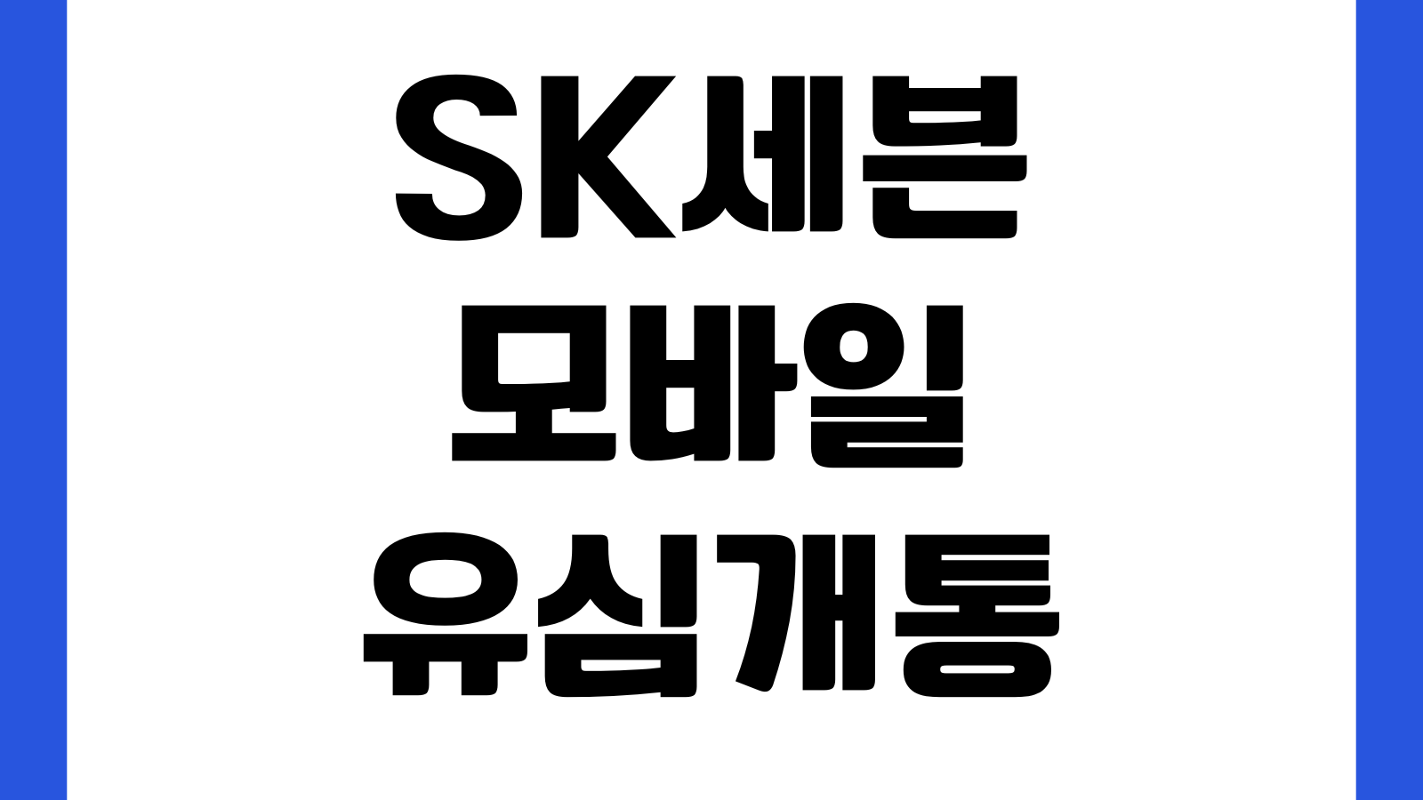 SK세븐모바일 유심개통 안 될 때 확인할 것 본인인증 번호이동 개통지연 고객센터