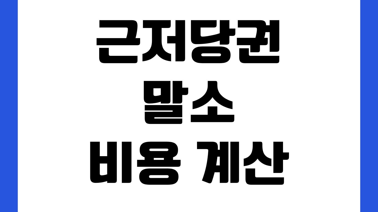 근저당권말소 비용 계산 준비서류 은행방문 법무사수수료 처리기간