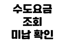 수도요금 조회 미납 확인 이사 정산 명의 변경 납부 영수증 출력 수도요금 조회 미납 확인 이사 정산 명의 변경 납부 영수증 출력