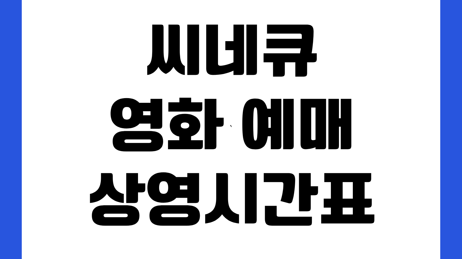 씨네Q 씨네큐 영화 예매 상영시간표 이벤트 홈페이지 바로가기 할인쿠폰 회원가입 확인