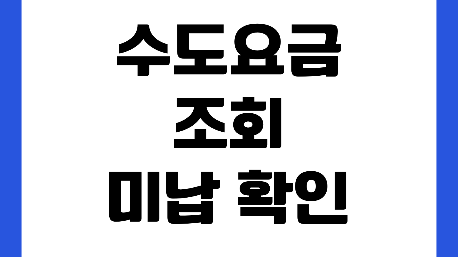 수도요금 조회 미납 확인 이사 정산 명의 변경 납부 영수증 출력