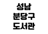 성남 분당구도서관 회원가입 전자책 대출방법 열람실 예약 휴관일 앱이용 성남 분당구도서관 회원가입 전자책 대출방법 열람실 예약 휴관일 앱이용