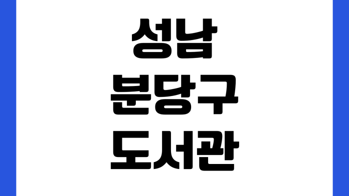 성남 분당구도서관 회원가입 전자책 대출방법 열람실 예약 휴관일 앱이용
