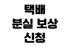택배 분실 보상 신청 배송 조회 고객센터 접수 필요 서류 정리 택배 분실 보상 신청 배송 조회 고객센터 접수 필요 서류 정리