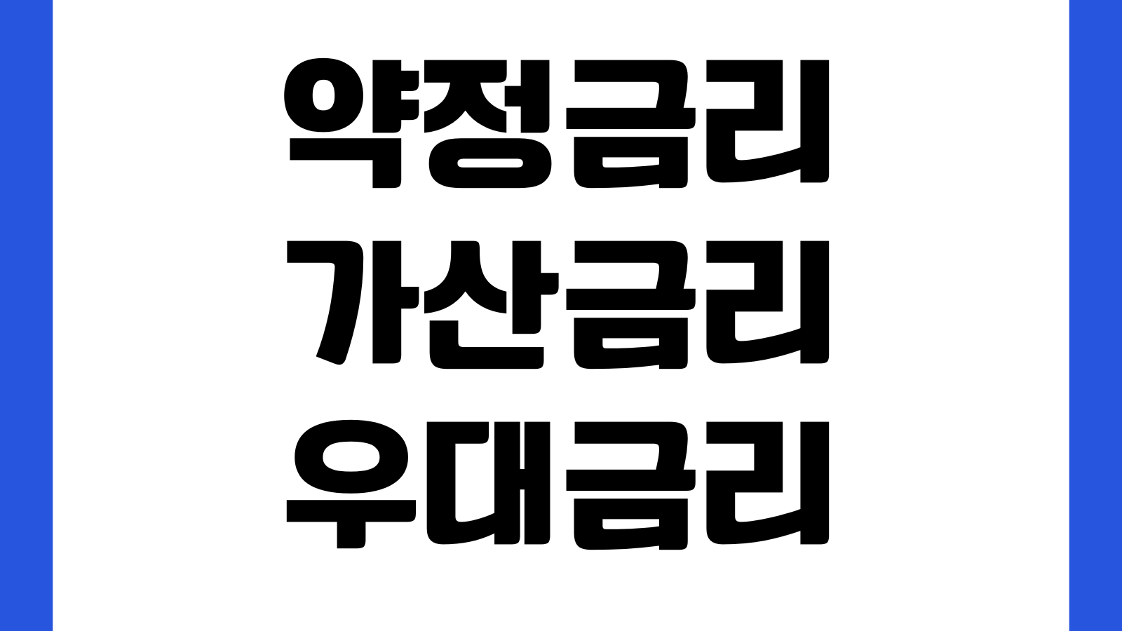 약정금리 가산금리 우대금리 차이 실제이자 계산법 확인포인트