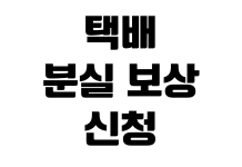 택배 분실 보상 신청 배송 조회 고객센터 접수 필요 서류 정리 택배 분실 보상 신청 배송 조회 고객센터 접수 필요 서류 정리