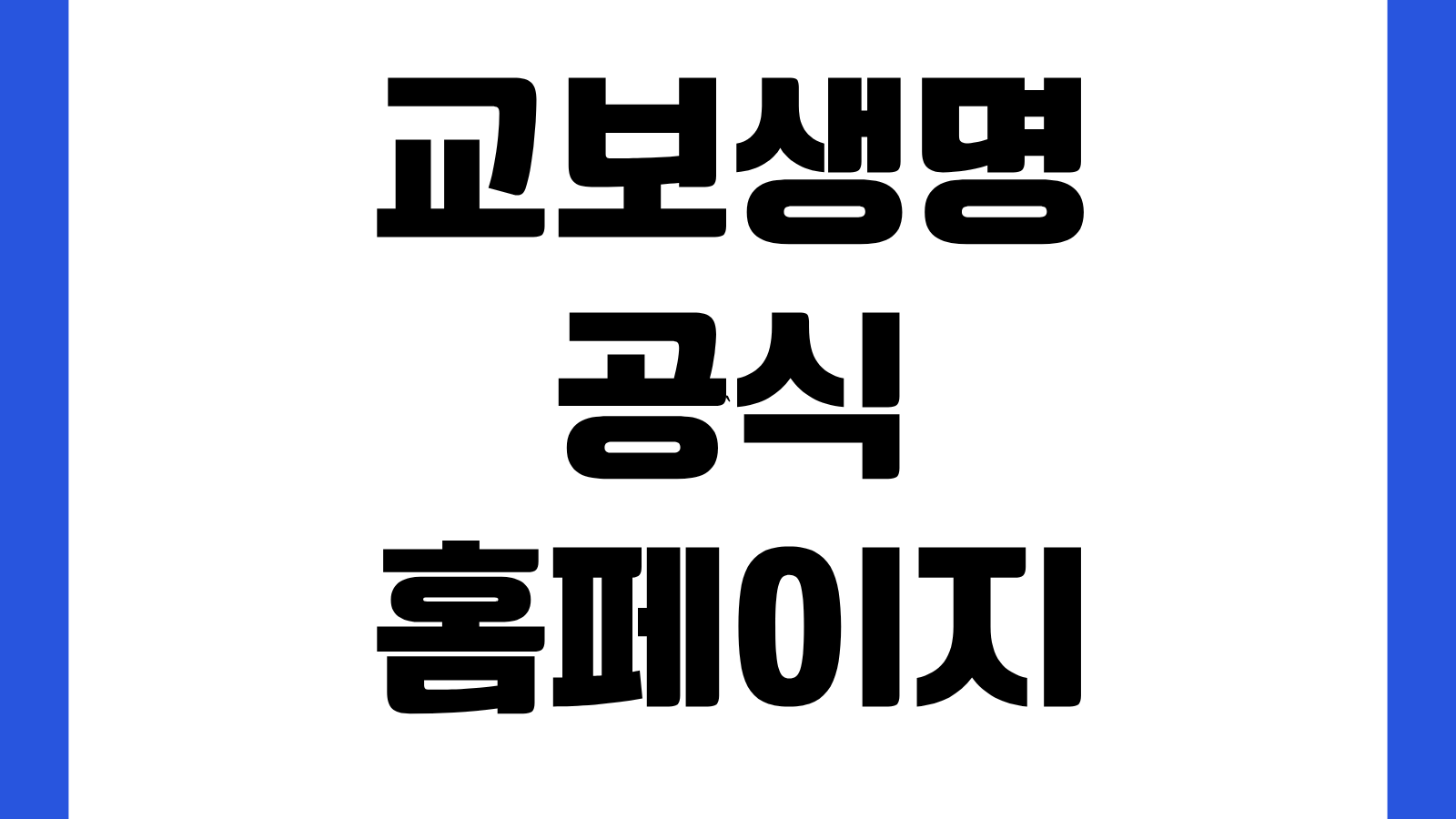 교보생명 공식 홈페이지 바로가기 보험조회 보험금청구 상품안내 고객센터 확인