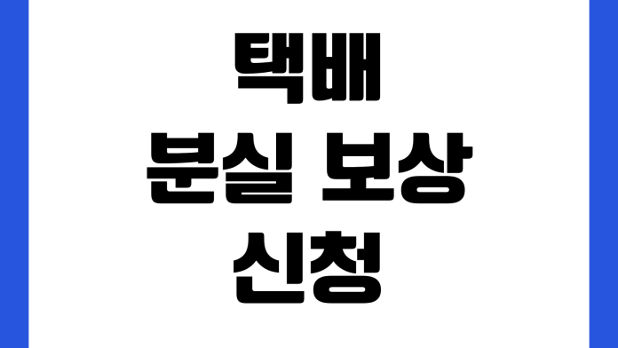 택배 분실 보상 신청 배송 조회 고객센터 접수 필요 서류 정리 택배 분실 보상 신청 배송 조회 고객센터 접수 필요 서류 정리