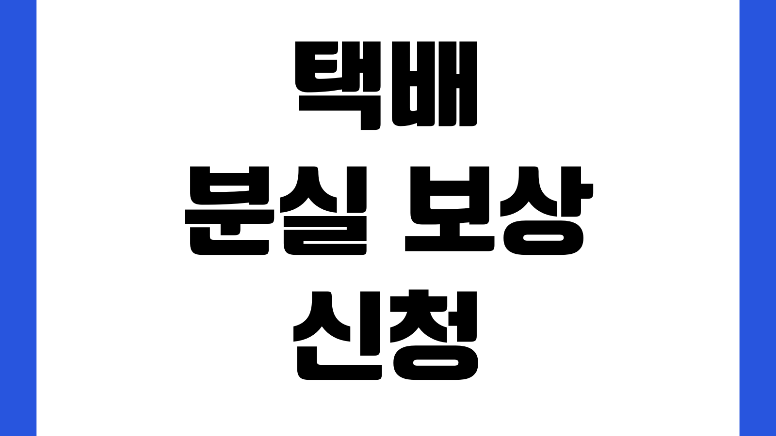 택배 분실 보상 신청 배송 조회 고객센터 접수 필요 서류 정리