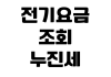 전기요금 조회 누진세 계산 자동이체 변경 납부내역 확인 절약 방법 전기요금 조회 누진세 계산 자동이체 변경 납부내역 확인 절약 방법