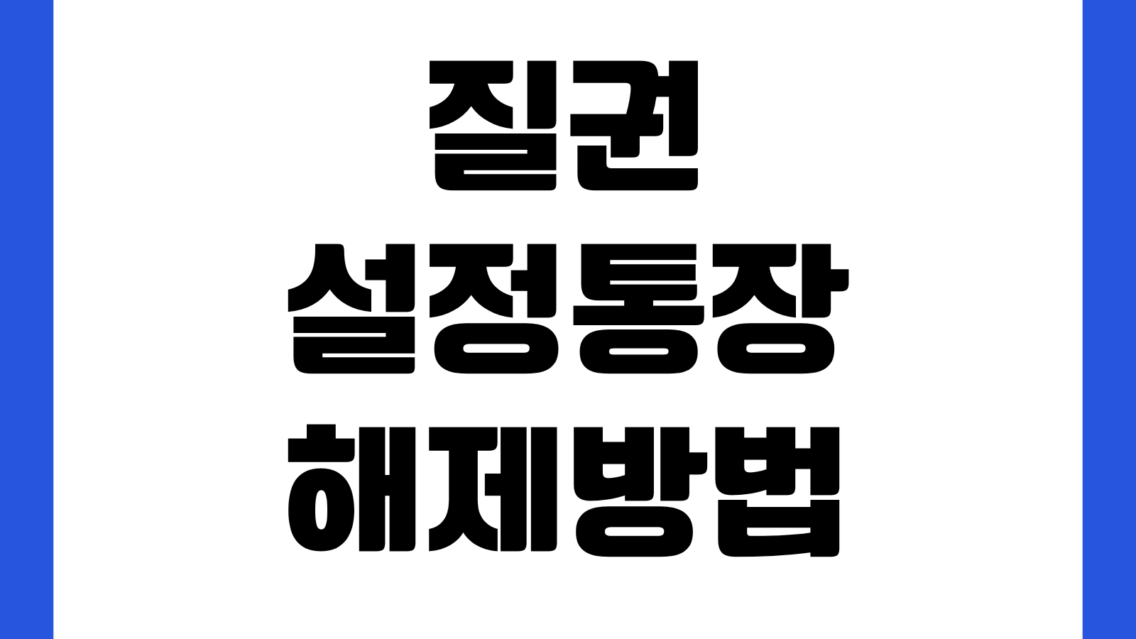 질권설정통장 해제방법 출금제한 해지절차 담보대출 상환확인