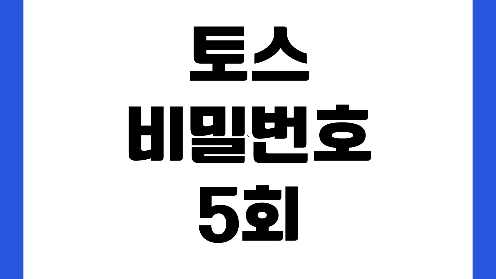 토스 비밀번호 5회 틀려 계정 잠겼을 때 복구 해제 방법 본인인증 오류 로그인 재설정 안내
