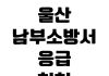 울산 남부소방서 응급처치 교육 신청방법 일정조회 수료증 발급 대상자 울산 남부소방서 응급처치 교육 신청방법 일정조회 수료증 발급 대상자
