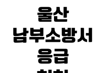 울산 남부소방서 응급처치 교육 신청방법 일정조회 수료증 발급 대상자 울산 남부소방서 응급처치 교육 신청방법 일정조회 수료증 발급 대상자