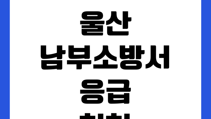 울산 남부소방서 응급처치 교육 신청방법 일정조회 수료증 발급 대상자 울산 남부소방서 응급처치 교육 신청방법 일정조회 수료증 발급 대상자