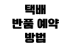 택배 반품 예약 방법 방문 수거 편의점 접수 운송장 출력 비용 비교 택배 반품 예약 방법 방문 수거 편의점 접수 운송장 출력 비용 비교