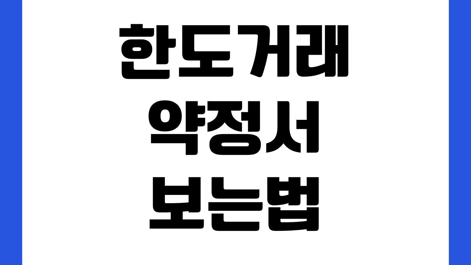 한도거래약정서 보는법 약정한도 사용한도 연장심사 핵심항목