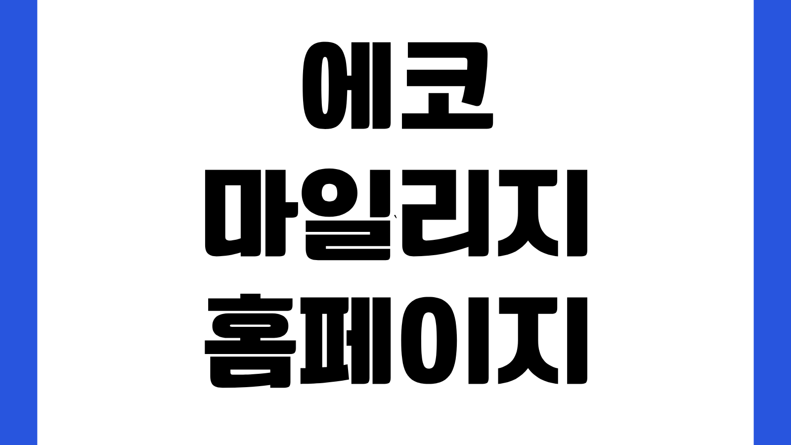 에코마일리지 홈페이지 바로가기 회원가입 실적조회 포인트사용 자동차감 설정방법