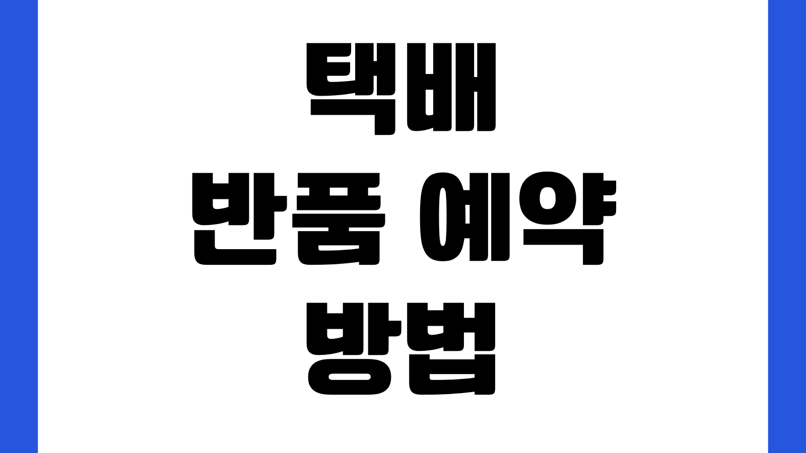 택배 반품 예약 방법 방문 수거 편의점 접수 운송장 출력 비용 비교