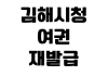 김해시청 여권 재발급 준비물 사진규정 수수료 소요기간 민원실 위치 김해시청 여권 재발급 준비물 사진규정 수수료 소요기간 민원실 위치
