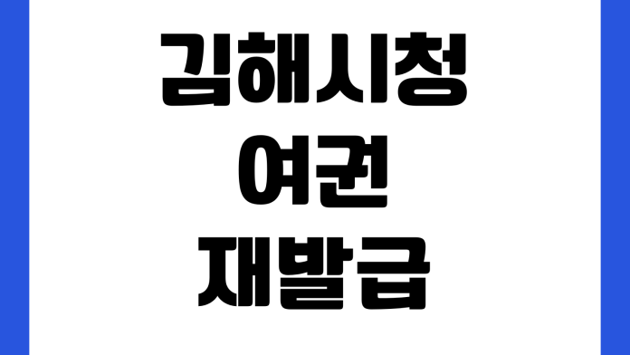 김해시청 여권 재발급 준비물 사진규정 수수료 소요기간 민원실 위치 김해시청 여권 재발급 준비물 사진규정 수수료 소요기간 민원실 위치