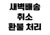 새벽배송 취소 환불 처리 시간 카드 승인 취소 포인트 복구 확인 새벽배송 취소 환불 처리 시간 카드 승인 취소 포인트 복구 확인