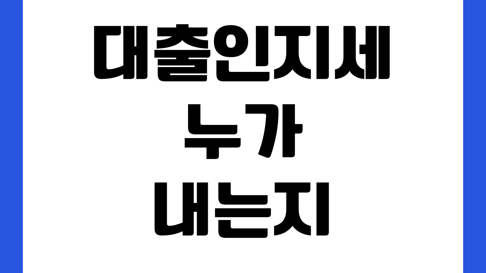 대출인지세 누가 내는지 은행부담 고객부담 계산기준 실행비용