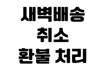 새벽배송 취소 환불 처리 시간 카드 승인 취소 포인트 복구 확인 새벽배송 취소 환불 처리 시간 카드 승인 취소 포인트 복구 확인