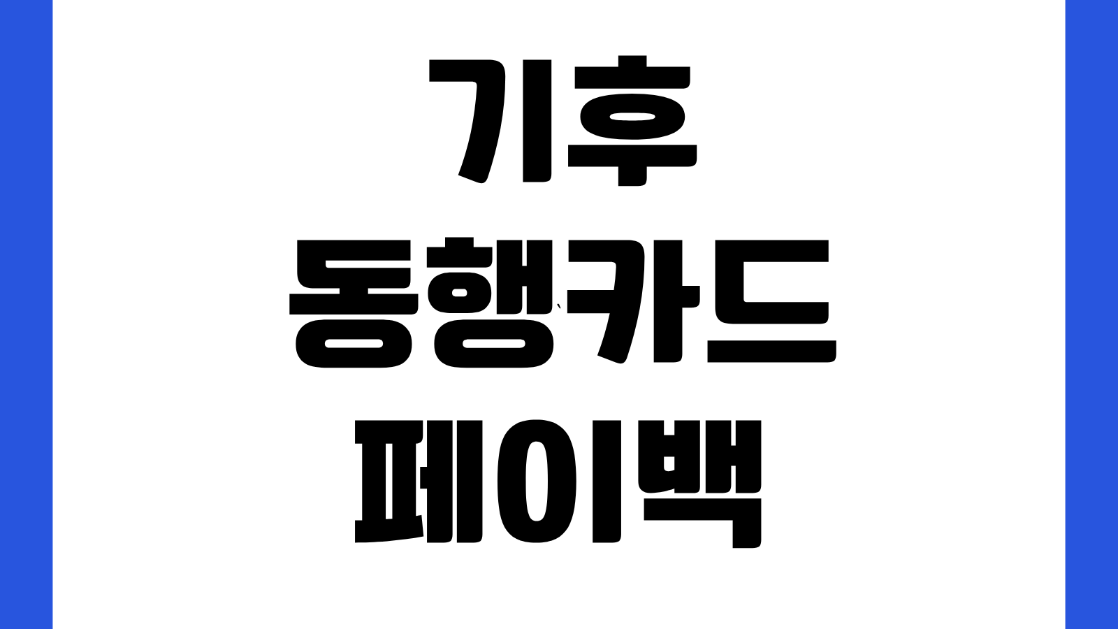 기후동행카드 페이백 거주지 인증 FAQ 간편인증 정부24 오류 해결방법 총정리