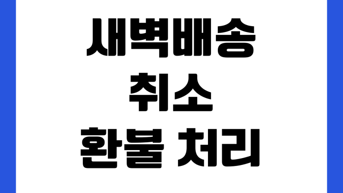 새벽배송 취소 환불 처리 시간 카드 승인 취소 포인트 복구 확인