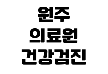 원주 의료원 건강검진 예약방법 비용조회 검진항목 결과확인 주차장 원주 의료원 건강검진 예약방법 비용조회 검진항목 결과확인 주차장