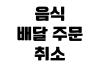 음식 배달 주문 취소 환불 기준 배달 지연 고객센터 신고 방법 음식 배달 주문 취소 환불 기준 배달 지연 고객센터 신고 방법