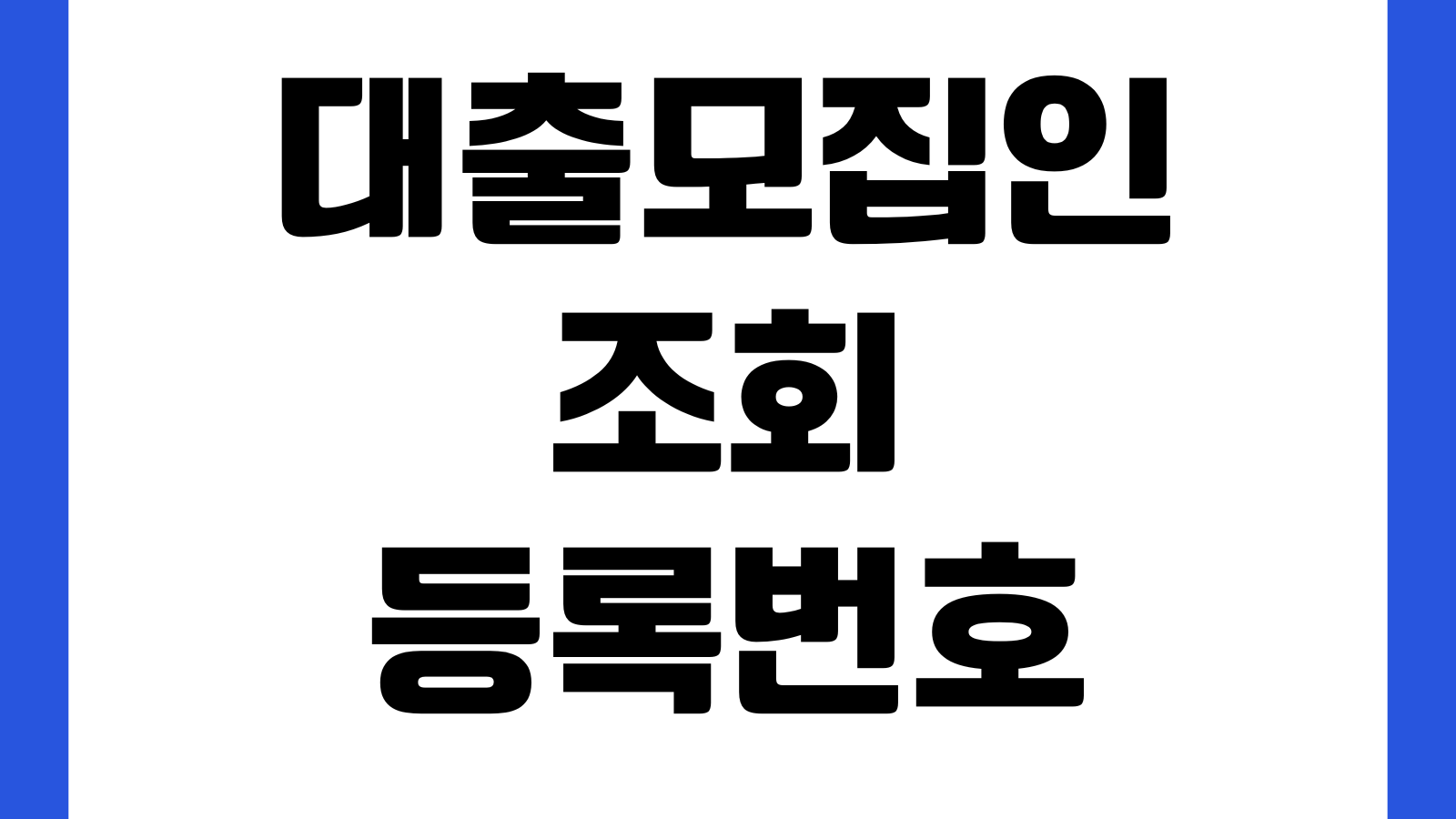 대출모집인 조회 등록번호 확인 불법중개 구별 수수료 사기예방
