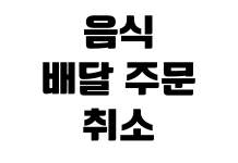 음식 배달 주문 취소 환불 기준 배달 지연 고객센터 신고 방법 음식 배달 주문 취소 환불 기준 배달 지연 고객센터 신고 방법