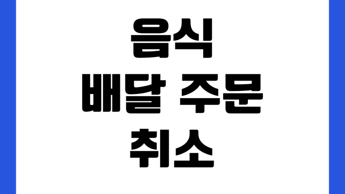 음식 배달 주문 취소 환불 기준 배달 지연 고객센터 신고 방법