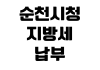 순천시청 지방세 납부확인서 발급방법 위택스 출력 민원실 수수료 순천시청 지방세 납부확인서 발급방법 위택스 출력 민원실 수수료